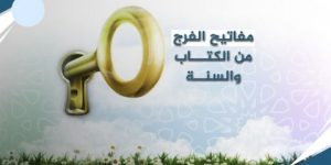 مفاتيح الفرج.. كثرة الاستغفار