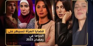 قضايا المرأة تسيطر على دراما رمضان
