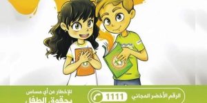 الإبلاغ عن أي انتهاك لحقوق الطفل يسمح بأفضل حماية له