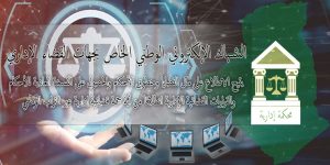 وزارة العدل تطلق خدمة “الشباك الإلكتروني الوطني” بالجهات القضائية الإدارية