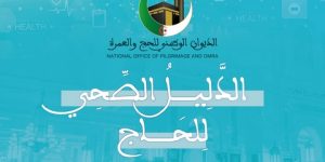 الديوان الوطني للحج والعمرة: إصدار 7 مطبوعات توعوية وتحسيسية للحجاج والمعتمرين