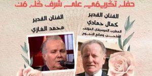 جمعية الألفية الثالثة تتذكر عمالقة زمن الفن الجميل