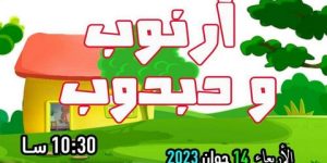 بمناسبة يوم الطفل الإفريقي.. مسرحية “أرنوب ودبدوب” تحتفل مع أطفال ولاية جيجل