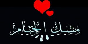 مســـــــــــــك الختام