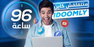 اتصالات الجزائر تطلق خدمة التعبئة الاحتياطية Idoomly