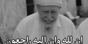 وفاة الشيخ العلامة محمد الطاهر آيت علجت عن عمر ناهز 106 سنة