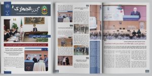 المديرية العامة للجمارك: إصدار العدد الأول من “مجلة الجمارك”