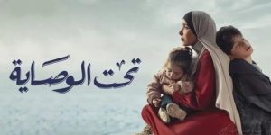 بعد نجاح “تحت الوصاية”.. تعديل وشيك بقانون الولاية على المال في مصر بقرار رئاسي