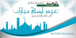 جريدة الموعد اليومي تتمنى لكم عيد مبارك ..كل عام و انتم بخير