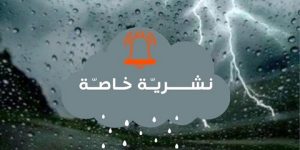 نشرية خاصة: أمطار غزيرة على عديد الولايات بداية من ليلة اليوم
