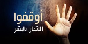 الجزائر تحيي اليوم العالمي لكرامة ضحايا الاتجار بالبشر