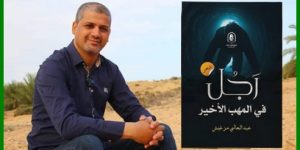 الشاعر عبد العالي مزغيش يصدر مجموعته الشعرية الثالثة: “رجل في المهب الأخير”