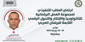 الجزائر تشارك في اجتماع لمجموعة العمل البرلمانية للتكنولوجيا والابتكار بتونس