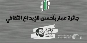 جائزة عمّار بلحسن للإبداع القصصي.. ثلاثة أعمال تنتظر الـ 29 أوت الجاري