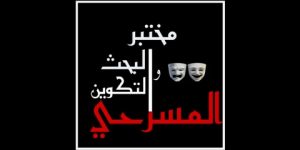 بمبادرة من جمعية “الستينية للثقافة والفنون”.. مختبر البحث والتكوين المسرحي بوهران سبتمبر المقبل