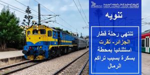 لهذا السبب.. انتهاء رحلة قطار الجزائر العاصمة-تقرت بمحطة بسكرة استثنائيا