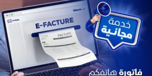 اتصالات الجزائر تستحدث خدمة الفاتورة الإلكترونية