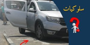 مصالح الدرك الوطني: غرامة بـ2500 دج لمن يستعمل المواقف المخصصة لذوي الهمم