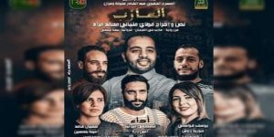 مهرجان المسرح المتوسطي بتونس.. الجزائر تشارك بمسرحية “العازب”