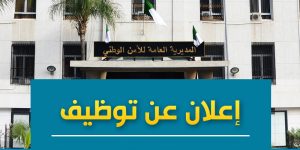 المديرية العامة للأمن الوطني تفتح مسابقة لتوظيف المستخدمين الشبيهين على أساس الشهادات