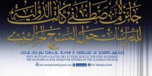 الأساليب المعاصرة في التصميم السينوغرافي المسرحي عنوان الطبعة الثالثة لجائزة “مصطفى كاتب”