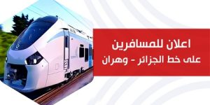 هذا البرنامج الكامل لمواقيت قطارات خط الجزائر – وهران – الجزائر
