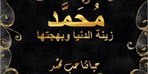 استحى قلمي أن يكتب لغير رسول الله: محمد صلى الله عليه وسلم