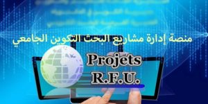 انطلاق رسميا عملية التسجيلات.. فتح دورة  تقديم حصائل مشاريع البحث التكويني الجامعي