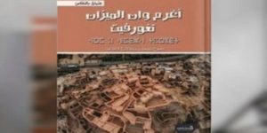 “قصر الميزان” في كتاب