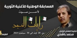 المسابقة الوطنية للأغنية الثورية: التسجيلات للمشاركة في الطبعة الرابعة متواصلة إلى 30 سبتمبر الجاري