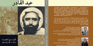 تم نشره في موسكو سنة 1968.. الدكتور محمد رشيد ميلود يترجم كتاب “عبد القادر” إلى العربية