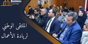 المؤسسات الجزائرية مدعوة إلى مواكبة التغيرات الحاصلة في المجال الاقتصادي العالمي