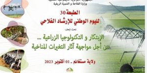 إطلاق فعاليات الطبعة ال 30  لليوم الوطني للإرشاد الفلاحي هذا الاحد بمستغانم