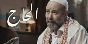 الفنان الطيب بنعيجة يؤكد: لا يوجد جزء جديد من مسلسل “بنت البلاد” رمضان المقبل