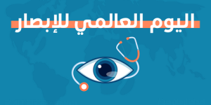 منظمة الصحة العالمية تدشن تطبيقاً إلكترونياً لاختبار البصر