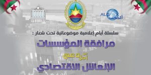 الجمارك تنظم يوما إعلاميا حول “الأنظمة الجمركية الاقتصادية الموجّهة لترقية الاستثمار”