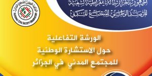 بن براهم يشرف على الورشة التفاعلية حول الإستشارة الوطنية للمجتمع المدني