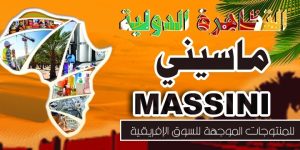 الجزائر تحتضن التظاهرة الدولية الأولى “ماسيني” بأدرار