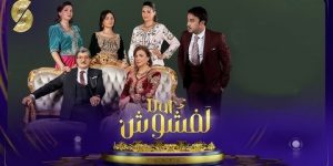 سيبث خلال رمضان القادم على قناة “سميرة”.. التحضير للجزء الثاني من “دار لفشوش”