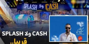 عمار شندالي في تجربة جديدة ” clash ولا splash” على قناة الشروق