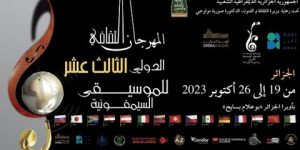 المهرجان الثقافي الدولي للموسيقى السنفونية.. مشاركة 14 بلدا والصين ضيف شرف