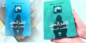 “الفرائس تكتب تاريخها”.. روايةٌ اجتماعيّة بنكهة تاريخيّة وفلسفيّة