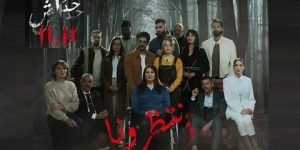 بعد نجاح جزئه الأول وحصده لعدة جوائز.. طاقم مسلسل “11\11” يحضر جزءه الثاني