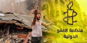 منظمة العفو الدولية تطالب بالوقف الفوري لإطلاق النار بغزة