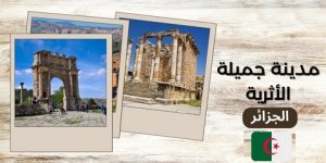 جميلة.. مدينة أثرية شاهدة على عراقة التاريخ