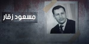 ولد قابلية: مسعود زڤار رجل عظيم قدم للجزائر الكثير في الثورة وبعد الاستقلال