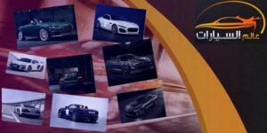 كنا نعشقها ولها جمهور كبير.. سيارات غادرتنا في عام 2023