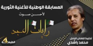 قاعة المؤتمرات بالبليدة تحتضن البرايم النهائي للمسابقة الوطنية للأغنية الثورية السبت المقبل