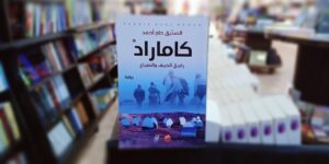 رواية “كاماراد…” طبعة سودانية للروائي الصديق حاج أحمد “الزيواني”