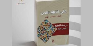 “على تخوم النص.. الجندر – الجسد – الآخر”… مؤلف جديد للمبدع عيسى ماروك